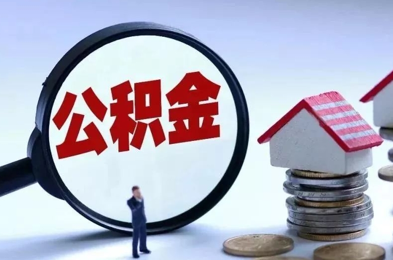 枣庄离职后公积金会怎么样（离职后的公积金）